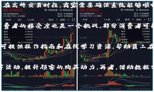   央行数字货币商家使用指南：如何抓住这一新机遇 / 
 guanjianci 央行数字货币, 商家使用, 数字支付 /guanjianci 

随着科技的发展和数字化趋势的加速，央行数字货币（CBDC）的兴起为各个行业带来了新的商业机会和挑战。央行数字货币由国家的中央银行发行，旨在取代传统的纸币和硬币，提供更为安全、高效的支付方式。商家作为连接消费者与数字货币的重要一环，对于央行数字货币的理解和应用至关重要。本文将深入探讨央行数字货币的定义、商家如何使用，以及实施过程中可能面临的挑战和机遇。

央行数字货币的定义与特点
央行数字货币指的是由中央银行发行的数字形式的法定货币。与传统的数字支付（如支付宝、微信支付等私营企业提供的支付方式）不同，央行数字货币由政府监管，具有更高的安全性和法律效力。它的特点主要包括以下几点：

ul
    listrong法定性：/strong央行数字货币作为法定货币，与纸币和硬币享有同等的法律地位，消费者和商家均可合法使用。/li
    listrong安全性：/strong央行数字货币采用先进的加密技术，交易安全性高，降低了仿造和欺诈的风险。/li
    listrong可追溯性：/strong央行数字货币的交易记录可被追踪，有助于打击洗钱、逃税等违法行为。/li
    listrong便捷性：/strong数字货币的使用可以使交易更加便捷，无需寻找找零，也缩短了支付时间。/li
/ul

商家如何使用央行数字货币?
商家在使用央行数字货币时，可以遵循以下几个步骤：

ol
    listrong了解央行数字货币的基本知识：/strong商家需要首先了解央行数字货币的基本概念、使用方法以及相关政策法规，以便更好地进行运营。/li
    listrong选择适合的支付解决方案：/strong商家可以与金融科技公司、支付平台合作，获取央行数字货币的支付接口，从而实现收款功能。/li
    listrong进行系统升级：/strong为了支持央行数字货币的支付功能，商家可能需要升级自身的收银系统或POS机。/li
    listrong培训员工：/strong确保员工掌握央行数字货币的使用方法和相关知识，以便在实际操作中能够流畅处理各种情况。/li
    listrong市场推广：/strong通过推广央行数字货币支付方式，吸引更多消费者使用这一新兴支付方式，提高客户忠诚度。/li
/ol

实施央行数字货币的挑战与机遇
尽管央行数字货币带来了众多机遇，但商家也面临着相应的挑战：

ol
    listrong技术挑战：/strong商家需要投入资金和人力来升级现有的技术平台，以适应央行数字货币。这可能会给小型企业带来一定的负担。/li
    listrong消费者接受度：/strong虽然央行数字货币是国家发行的，但广大消费者对新支付方式的接受程度可能存在差异，商家需要通过教育和推广来提高消费者的认知。/li
    listrong法律法规：/strong央行数字货币的相关法律法规仍在不断完善中，商家需要密切关注政策变化，以避免违法风险。/li
    listrong安全隐患：/strong尽管央行数字货币具备高度的安全性，但网络攻击和数据泄露等问题依然存在，商家必须采取有效的安全措施。/li
    listrong市场竞争：/strong此外，商家还需要面临日益激烈的市场竞争，如何在使用数字货币的同时保持竞争优势是一个亟待解决的问题。/li
/ol

相关问题及详细解答

1. 央行数字货币对商家的具体优势是什么?
央行数字货币对商家的优势体现在多个方面。首先，首先是支付便捷性。商家接受央行数字货币支付后，无需处理现金找零的问题，极大简化了支付流程。其次，数字货币的交易额一般是实时到账，避免了传统支付方式中存在的到账延迟问题。此外，央行数字货币具有较强的隐私保护，一方面能够减少商家信息泄露风险，另一方面也能保护客户的信息安全。同时，适应数字经济大潮的商家也往往能够吸引更年轻、更具消费能力的用户，提升客户体验和忠诚度。

2. 商家在实施央行数字货币过程中可能遇到的技术问题有哪些?
在实施央行数字货币的过程中，商家可能会遇到多个技术问题。首先，现有的支付系统可能无法直接支持央行数字货币，商家需要进行系统升级，并与相关平台建立合作。其次，数据处理能力的问题也不容忽视，尤其在高峰交易时段，商家需要确保系统能够顺畅运行，避免因技术故障而导致的交易失败。此外，安全性也是一个技术问题，商家必须设计并实现完善的数据加密和网络安全措施，以防止网络攻击和数据泄露风险。

3. 央行数字货币的推广对消费者影响如何?
央行数字货币的推广对消费者无疑是利好消息。一方面，消费者的支付方式更加多样化，使他们能够选择最适合的支付工具。另一方面，随着央行数字货币的普及，消费者逐渐意识到数字支付的便捷与安全。然而，消费者的接受度也是一个挑战，部分消费者可能对数字货币的使用感到陌生，因此商家需要积极进行培训和推广，帮助消费者更好地理解和使用这一新支付方式。同时，央行数字货币的交易记录可追溯性也为消费者提供了更高的透明度，有助于建立信任关系。

4. 如何培训员工确保他们适应央行数字货币的使用?
对员工的培训至关重要，确保他们熟悉央行数字货币的工作原理及使用流程。首先，商家可以定期组织培训课程，邀请金融专家或技术支持人员进行讲解，帮助员工深入理解央行数字货币的运作机制。其次，商家还可提供操作指南和在线学习资源，帮助员工在日常工作中及时查阅相关信息。最重要的是，通过模拟演练和现场测试，增强员工的技能和自信，使他们能在实际工作中灵活应对各种突发情况。通过这些方式，商家能有效提升员工的素质和工作的满意度。

5. 如何在竞争激烈的市场中利用央行数字货币增强竞争优势?
商家可以通过多方面的策略来增加竞争优势。首先，提升客户体验是关键，商家可以通过数字货币提供的便捷支付服务迅速吸引顾客。其次，商家也可利用央行数字货币的各种营销活动，推出优惠政策和积分奖励等活动，提升顾客的购买动力。再者，借助数据分析，商家可以深入了解顾客需求，通过个性化营销来吸引目标顾客。此外，与其他金融科技企业的合作，提供全方位支付解决方案和附加服务，也会使商家在激烈的市场竞争中脱颖而出。

总之，央行数字货币的商家使用为我们提供了新的商业机会。商家应积极应对挑战，抓住这一新机遇，同时不断提升自身的技术能力和用户体验，以在未来的市场中占据一席之地。