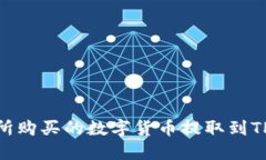 如何将ZT交易所购买的数字货币提取到TP钱包：详