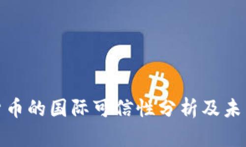 央行数字货币的国际可信性分析及未来发展趋势