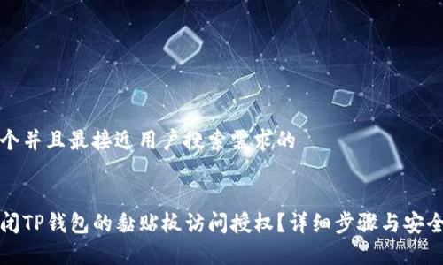 思考一个并且最接近用户搜索需求的


如何关闭TP钱包的黏贴板访问授权？详细步骤与安全性分析