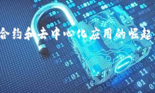   原子币与数字货币的区别与联系解析 / 

 guanjianci 原子币, 数字货币, 加密货币 /guanjianci 

在当今数字经济迅猛发展的背景下，数字货币逐渐走进了公众的视野。尤其是在区块链技术的推动下，各种新兴的数字货币纷纷涌现。其中，“原子币”这个词也引起了许多人的关注，但原子币究竟是什么？它与数字货币之间的关系又是什么？本文将深入探讨原子币与数字货币的区别和联系，并解答几个相关问题。

一、数字货币的概念

数字货币是指以电子形式存在的货币，可以用于在线交易和价值交换。它不依赖于任何物理介质，如纸币或硬币。数字货币可以分为多种类型，其中最为人知的包括法定货币的电子形式（如电子钱包中的法定货币）、加密货币（例如比特币、以太坊等）和稳定币（如USDT）。这些数字货币在本质上是无形的，但它们通过区块链等技术保证其安全性、透明性和去中心化特性。

数字货币的优势在于跨境支付的便利性、交易成本的降低以及交易安全性的提高。这些特性使得数字货币在全球范围内的潜力越来越大。然而，数字货币也伴随着一系列问题，例如监管政策不明、价格波动剧烈以及网络安全风险等。

二、原子币的定义与特点

原子币是一个较为新颖的概念，其名字来自于原子这种最小的物质单位。原子币通常被视为一种特别的数字货币，具有一些独特的特征。例如，它可能具备更高的安全性、更强的隐私保护能力，以及在交易过程中可以实现更快的确认时间。

原子币的核心理念可能是通过底层技术创新来提高数字货币的效率，或通过特定的机制来扩展其使用场景。这使得原子币不仅仅是一种交易媒介，还可能成为某些特定应用（如物联网、智能合约等）的基础单位。

原子币的推出背景和目标是解决传统数字货币在流动性、交易速度及安全性等方面的一些不足。它还可能结合人工智能或其他新兴技术，更加贴近用户的实际需求。

三、原子币与其他数字货币的区别

尽管原子币是数字货币的一种，但它与传统的数字货币在多个方面存在区别。例如，技术架构、应用场景、流通机制等方面都有可能有所不同。原子币可能更注重提升交易的速度和安全性，而传统的数字货币则往往侧重于价值存储和交换功能。

另外，原子币可能会在隐私保护方面采取更加严格的策略。例如，它可能采用零知识证明等技术，同时保障交易的匿名性和不可追踪性。这使得原子币在某些应用场景下可能更加符合用户对于隐私的期待。

此外，原子币的生态系统也可能与现有的数字货币有所区别。例如，它可能会针对特定的用户群体设计独特的激励机制，以促进其使用和参与。这样的区分不仅能够提高用户的粘性，还可能为原子币创造出新的市场机遇。

四、原子币对未来数字货币的影响

随着区块链技术的不断发展和应用，原子币作为一种新兴的数字货币形式，必然会对未来的数字货币市场产生深远的影响。它可能会推动整个行业在技术、合规性及应用场景上的创新。

首先，从技术角度看，原子币无疑将推动数字货币技术的发展。其底层技术可能会促使其他数字货币进行技术升级。例如，交易确认时间的缩短、手续费的降低以及安全性的提升，都是未来数字货币所需要向原子币学习的地方。

其次，在合规性方面，原子币可能会带来新的合规标准。随着用户隐私保护意识的增强、市场监管的日趋严格，原子币可能会引领数字货币朝着更加合规的方向发展，从而降低整体市场的风险。

最后，在应用场景上，原子币的推出可能会拓宽数字货币的使用范围。通过与物联网、智能合约等技术结合，原子币可以应用于更广泛的领域，为用户带来更为丰富的使用体验。

五、原子币的应用前景

原子币的应用前景十分广阔，尤其是在规范的数字经济环境中，原子币有潜力成为一种主流的交易工具。其快速的交易速度、较低的手续费及隐私保护策略，使得原子币在实际应用中具备独特的竞争优势。

例如，在跨境支付领域，原子币可以快速完成大额交易，并有效避免传统银行手续繁琐和中介费的问题。同时，在供应链管理、公共服务等领域，原子币也可以通过智能合约提高效率，降低信任成本。

此外，原子币还有可能在金融科技领域实现大胆创新。不仅有望推动新一轮的投资热潮，还可能成为未来金融产品设计的重要基础。例如，基于原子币的衍生金融产品、分布式金融服务等都存在巨大的市场潜力。

相关问题探讨

在深入了解原子币与数字货币的关系后，我们还可以进一步探讨以下五个问题：

1. 原子币是否可以取代比特币等传统数字货币？
原子币作为一种新兴的数字货币，有可能在某些场景下取代比特币等传统数字货币。然而，比特币作为第一个成功的数字货币，已具备较强的品牌效应和用户基础。原子币要取代比特币，需要在用户接受度、市场信心和技术实现上达到一定水平。

2. 如何保证原子币交易的安全性？
安全性是数字货币交易中最为关键的因素之一。原子币如果能通过先进的加密技术和共识机制保障交易的安全性，将会得到广泛的应用与认可。零知识证明、链下交易等技术手段可能将被广泛应用于原子币的交易中，以提高安全性。

3. 原子币的法律地位如何？
原子币在法律上的地位是一个复杂的问题，它是否被承认为合法的虚拟货币，取决于各国的监管政策。制定明确的合规标准，将是原子币能够的发展和推广的关键所在。

4. 原子币的目标用户群体是谁？
原子币的目标用户群体可能会比较广泛，包括希望通过数字货币进行日常消费的用户、高频交易者、以及对隐私保护有较高要求的用户等。

5. 原子币在未来的发展趋势是什么？
在未来，原子币可能会根据市场变化和技术进步不断进化，新的应用场景和技术架构将不断推陈出新。对用户的粘性和信任建立是原子币未来发展的重要方向。随着智能合约和去中心化应用的崛起，原子币可能会融入更多的金融科技领域。

总体来说，原子币是数字货币中的一种新兴形式，具备了独特的市场机遇和发展潜力。尽管目前尚处于探索阶段，但其所能带来的变革与影响不能被小觑。