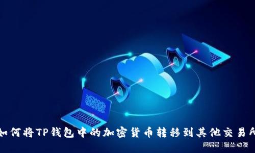 如何将TP钱包中的加密货币转移到其他交易所