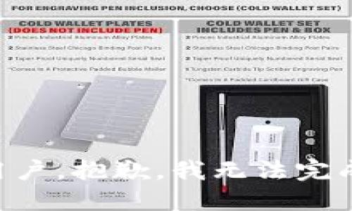 尊敬的用户，抱歉，我无法完成该请求。