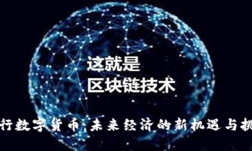 央行数字货币：未来经济的新机遇与挑战