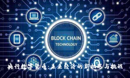 央行数字货币：未来经济的新机遇与挑战
