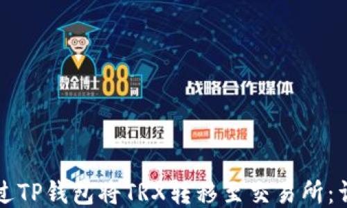 
如何通过TP钱包将TRX转移至交易所：详细指南