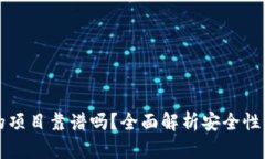 上TP钱包的项目靠谱吗？全面解析安全性与投资价