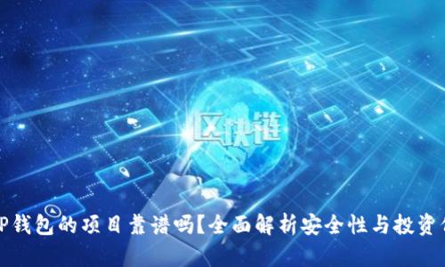 上TP钱包的项目靠谱吗？全面解析安全性与投资价值