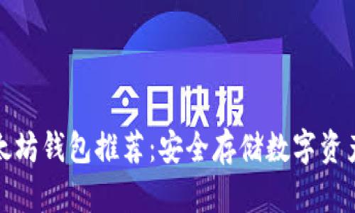 比特币与以太坊钱包推荐：安全存储数字资产的最佳选择