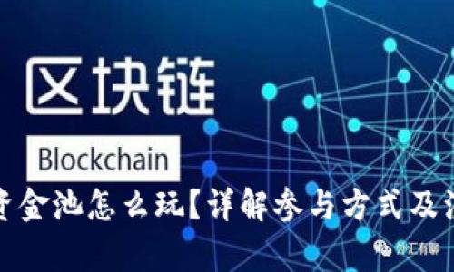 TP钱包资金池怎么玩？详解参与方式及注意事项