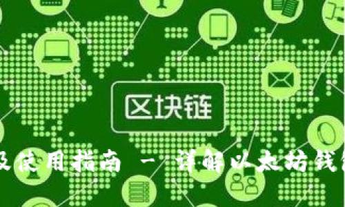 以太坊钱包价格及使用指南 - 详解以太坊钱包选择与投资收益