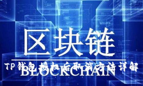 TP钱包授权后取消方法详解