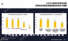 TP钱包卖币等待确认的含义及处理方法