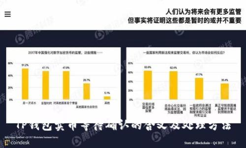 TP钱包卖币等待确认的含义及处理方法