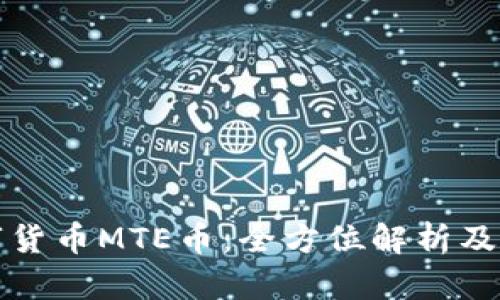 富达数字货币MTE币：全方位解析及应用前景