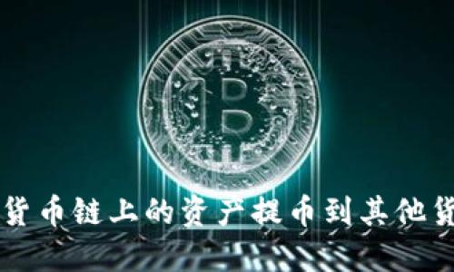 如何使用TP钱包将货币链上的资产提币到其他货币平台的详细指南