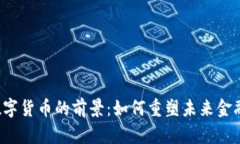 阿里数字货币的前景：如何重塑未来金融生态？