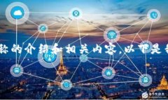 当然可以为你提供关于TP钱包网络名称的介绍和相