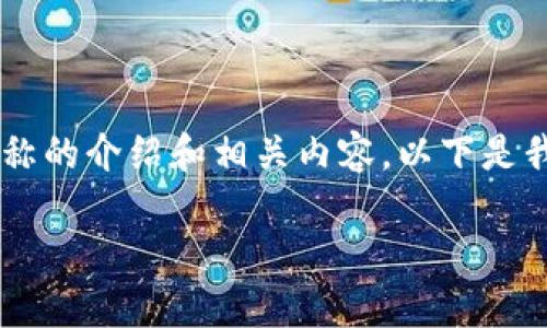 当然可以为你提供关于TP钱包网络名称的介绍和相关内容。以下是我为你整理的、关键词和详细内容结构。

TP钱包网络名称解析及其重要性