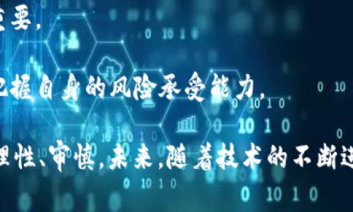 数字货币发展的全球领导者：探索数字货币最大的国家

数字货币, 国家, 区块链/guanjianci

在当今这个快速发展的数字时代，数字货币已经成为了全球经济和金融体系中不可或缺的一部分。随着越来越多的国家对数字货币的接受和推动，谁将成为数字货币的领导者和最大的国家，成为了人们热议的话题。本文将详细探讨当前数字货币最大的国家，分析其发展现状、政策环境、技术支持以及未来趋势。

数字货币的定义与特点

数字货币，简而言之，就是以数字形式存在的货币。它不依赖于实物介质，而是以加密算法为基础，通过区块链技术进行交易和验证。数字货币具有去中心化、匿名性和全球化等显著特点，这使其在金融科技领域具有极大的发展潜力。

数字货币的历史背景

数字货币的发展历程可以追溯到2009年，比特币的出现标志着数字货币时代的开始。随着科技的进步，各类数字货币如雨后春笋般涌现，形成了一个繁荣的数字货币生态系统。许多国家在这一过程中逐渐认识到数字货币的重要性，纷纷采取措施来应对数字货币带来的挑战和机遇。

哪些国家在数字货币领域处于领先地位

在全球范围内，有几个国家在数字货币的推广与使用上处于领先地位。这些国家不仅在技术应用上走在前列，政策环境也相对友好。以下是几个数字货币最大的国家：

1. 中国
中国是全球数字货币发展的先锋之一。2014年，中国人民银行首次提出了对比特币的监管政策，之后陆续推出了各种监管措施。2019年，中国人民银行宣布开始研发数字人民币，成为全球首个推出法定数字货币的国家。数字人民币不仅为国内支付提供了新的选择，也为国际贸易带来了新的机遇。

2. 美国
美国凭借其科技创新、强大的金融市场和完善的法律体系，在数字货币领域占有重要地位。权威的交易所如Coinbase和Gemini均在美国成立，并吸引了大量投资者的关注。美国政府对于数字货币的监管政策相对宽松，使得许多企业积极探索数字货币的应用场景。

3. 日本
日本在数字货币的使用上也处于领先地位。2017年，日本正式承认比特币为合法支付方式，并引入了专门针对虚拟货币交易所的监管法规。这使得日本成为全球第二大比特币交易市场。

4. 瑞士
瑞士以其稳健的金融体系和便捷的数字货币法规吸引了大量区块链企业的落户。瑞士的“加密谷”聚集了许多区块链初创公司，为数字货币的创新和发展提供了良好的环境。

数字货币对国际贸易的影响

数字货币在国际贸易中正在发挥越来越重要的作用。许多企业开始接受数字货币作为支付方式，因为它简化了跨境支付流程，降低了成本，并加快了交易速度。此外，数字货币能够有效避免外汇波动带来的风险，为国际贸易提供了新的解决方案。

问题一：数字货币是否会替代传统货币？

随着数字货币的迅速发展，很多人开始担心传统货币是否会受到冲击。虽然数字货币在全球范围内越来越受欢迎，但完全替代传统货币的可能性仍然较小。传统货币有其固有优势，包括国家信用、法律保障和稳定性等。数字货币在技术和市场接受度上仍面临诸多挑战。

首先，数字货币的波动性较大，投资风险高。比特币等数字货币价格波动剧烈，短时间内可能出现大幅波动，而传统货币的稳定性则更有保障。此外，数字货币的监管仍然不足，许多国家的法律框架尚未完善，给使用带来了不确定性。

同时，在货币流通和支付体系中，传统银行体系依然扮演着重要角色。尽管数字货币的支付效率更高，但传统金融服务仍需时间适应这一变化。此外，许多用户对数字货币的认知和接受程度有限，短期内完全替代传统货币的可能性不大。

问题二：各国如何监管数字货币？

各国对数字货币的监管政策各不相同，这直接影响了数字货币的发展方向。不同国家的监管力度、政策方向和法律框架，都会对数字货币的合法性和诚信度产生深远影响。

以美国为例，其监管主要由证券交易委员会（SEC）和商品期货交易委员会（CFTC）等机构负责。SEC将一些数字货币视为证券，要求其遵循相应的法律规定。相比之下，中国的监管则相对严格，直接禁令了ICO（首次代币发行）和数字货币交易所的运营。另一方面，欧洲部分国家积极探索数字货币发展的规范，例如，欧盟制定了“数字金融法典”来规范数字货币及其相关服务。

为了适应不断变化的市场环境，各国开始制定或修订相关法规，确保监管与产业发展的平衡。例如，许多国家设立了专门的监管机构来跟踪数字货币的动态，确保其稳定健康发展。尽管目前尚无全球统一的数字货币监管标准，但各国的努力为未来的数字货币生态系统奠定了基础。

问题三：数字货币的技术基础是什么？

数字货币的技术基础主要依赖于区块链技术。区块链是一种去中心化的分布式账本技术，能够实现数据的安全存储和验证。通过加密算法，确保每一笔交易的有效性和不可篡改性，进而提高数字货币交易的安全性和透明度。

区块链的属性使其在数字货币领域展现出巨大的潜力。首先，去中心化的特性使得数字货币不受中心机构控制，任何人都可以参与交易并保持匿名性，保护用户的隐私。其次，区块链记录的透明性和不可篡改性增强了用户对数字货币的信任。

此外，区块链技术还在很多其他领域得到应用，如供应链管理、智能合约和数字身份等。这种技术的广泛应用，促进了数字货币和其他产业的深度融合，推动了整个金融科技行业的创新发展。

问题四：数字货币的未来发展趋势是怎样的？

数字货币的未来发展趋势受多种因素影响，包括技术进步、监管政策和市场需求等。预计在未来几年内，数字货币将继续快速发展，以下是几个明显的趋势：

1. 法定数字货币的崛起：越来越多的国家开始研发法定数字货币，以增加货币政策的灵活性和支付系统的便利性。数字人民币的推出便是一个鲜明的例子，其他国家也在积极跟进这一趋势。

2. 监管的强化：随着数字货币市场逐渐成熟，各国监管政策将日益严密，目的是为了保护投资者的利益，防范金融风险。企业和项目需要在合规的基础上开展业务，以适应不断变化的监管环境。

3. 技术创新的持续推进：区块链和加密技术将不断演进，带来更高的安全性和更高效的交易处理能力。同时，各类金融科技创新将推动数字货币的应用场景不断拓展。

4. 市场竞争的加剧：随着更多企业和用户的加入，数字货币市场竞争将变得更加激烈。不同项目间的竞争将促使创新和投资的加大，推动整个行业不断进步。

问题五：对普通投资者来说，参与数字货币市场的风险有哪些？

普通投资者在参与数字货币市场时，面临着许多风险，以下是一些主要的风险：

1. 高波动性：数字货币价格波动剧烈，短时间内可能出现较大幅度的价格变动。这种波动性导致投资者可能面临巨额损失，尤其是对于风险承受能力较低的普通投资者来说。

2. 监管风险：数字货币的监管政策各国均不相同，投资者需要密切关注相关政策变化。政策的不确定性可能导致某些数字货币在某一国家的合法性受到质疑，从而影响投资收益。

3. 技术风险：数字货币依赖于技术，投资者需要理解相关技术的基本原理。一些项目可能存在技术缺陷或安全漏洞，导致投资风险加大。此外，数字货币交易所也可能遭遇黑客攻击，损失用户资产。

4. 心理风险：数字货币市场的信息不对称和群体行为可能导致投资者容易受到情绪影响，形成盲目跟风的现象。在快速变化的市场环境中，保持冷静、理性的判断非常重要。

5. 缺乏保障：数字货币市场尚未建立完善的投资保护机制，普通投资者在遭遇损失时可能无法获得有效的法律保护。因此，投资者在参与数字货币投资时需要谨慎，并把握自身的风险承受能力。

综上所述，数字货币作为一种新兴的金融工具，正在迅速改变全球经济的格局。不同国家在数字货币的接受与推动上各有千秋，而普通投资者在参与这一领域时也需要理性、审慎。未来，随着技术的不断进步和监管的逐步完善，数字货币的市场前景将更加广阔。