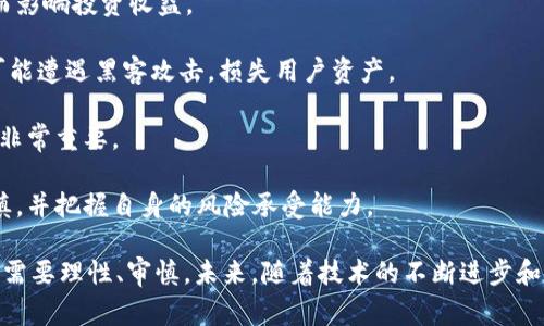 数字货币发展的全球领导者：探索数字货币最大的国家

数字货币, 国家, 区块链/guanjianci

在当今这个快速发展的数字时代，数字货币已经成为了全球经济和金融体系中不可或缺的一部分。随着越来越多的国家对数字货币的接受和推动，谁将成为数字货币的领导者和最大的国家，成为了人们热议的话题。本文将详细探讨当前数字货币最大的国家，分析其发展现状、政策环境、技术支持以及未来趋势。

数字货币的定义与特点

数字货币，简而言之，就是以数字形式存在的货币。它不依赖于实物介质，而是以加密算法为基础，通过区块链技术进行交易和验证。数字货币具有去中心化、匿名性和全球化等显著特点，这使其在金融科技领域具有极大的发展潜力。

数字货币的历史背景

数字货币的发展历程可以追溯到2009年，比特币的出现标志着数字货币时代的开始。随着科技的进步，各类数字货币如雨后春笋般涌现，形成了一个繁荣的数字货币生态系统。许多国家在这一过程中逐渐认识到数字货币的重要性，纷纷采取措施来应对数字货币带来的挑战和机遇。

哪些国家在数字货币领域处于领先地位

在全球范围内，有几个国家在数字货币的推广与使用上处于领先地位。这些国家不仅在技术应用上走在前列，政策环境也相对友好。以下是几个数字货币最大的国家：

1. 中国
中国是全球数字货币发展的先锋之一。2014年，中国人民银行首次提出了对比特币的监管政策，之后陆续推出了各种监管措施。2019年，中国人民银行宣布开始研发数字人民币，成为全球首个推出法定数字货币的国家。数字人民币不仅为国内支付提供了新的选择，也为国际贸易带来了新的机遇。

2. 美国
美国凭借其科技创新、强大的金融市场和完善的法律体系，在数字货币领域占有重要地位。权威的交易所如Coinbase和Gemini均在美国成立，并吸引了大量投资者的关注。美国政府对于数字货币的监管政策相对宽松，使得许多企业积极探索数字货币的应用场景。

3. 日本
日本在数字货币的使用上也处于领先地位。2017年，日本正式承认比特币为合法支付方式，并引入了专门针对虚拟货币交易所的监管法规。这使得日本成为全球第二大比特币交易市场。

4. 瑞士
瑞士以其稳健的金融体系和便捷的数字货币法规吸引了大量区块链企业的落户。瑞士的“加密谷”聚集了许多区块链初创公司，为数字货币的创新和发展提供了良好的环境。

数字货币对国际贸易的影响

数字货币在国际贸易中正在发挥越来越重要的作用。许多企业开始接受数字货币作为支付方式，因为它简化了跨境支付流程，降低了成本，并加快了交易速度。此外，数字货币能够有效避免外汇波动带来的风险，为国际贸易提供了新的解决方案。

问题一：数字货币是否会替代传统货币？

随着数字货币的迅速发展，很多人开始担心传统货币是否会受到冲击。虽然数字货币在全球范围内越来越受欢迎，但完全替代传统货币的可能性仍然较小。传统货币有其固有优势，包括国家信用、法律保障和稳定性等。数字货币在技术和市场接受度上仍面临诸多挑战。

首先，数字货币的波动性较大，投资风险高。比特币等数字货币价格波动剧烈，短时间内可能出现大幅波动，而传统货币的稳定性则更有保障。此外，数字货币的监管仍然不足，许多国家的法律框架尚未完善，给使用带来了不确定性。

同时，在货币流通和支付体系中，传统银行体系依然扮演着重要角色。尽管数字货币的支付效率更高，但传统金融服务仍需时间适应这一变化。此外，许多用户对数字货币的认知和接受程度有限，短期内完全替代传统货币的可能性不大。

问题二：各国如何监管数字货币？

各国对数字货币的监管政策各不相同，这直接影响了数字货币的发展方向。不同国家的监管力度、政策方向和法律框架，都会对数字货币的合法性和诚信度产生深远影响。

以美国为例，其监管主要由证券交易委员会（SEC）和商品期货交易委员会（CFTC）等机构负责。SEC将一些数字货币视为证券，要求其遵循相应的法律规定。相比之下，中国的监管则相对严格，直接禁令了ICO（首次代币发行）和数字货币交易所的运营。另一方面，欧洲部分国家积极探索数字货币发展的规范，例如，欧盟制定了“数字金融法典”来规范数字货币及其相关服务。

为了适应不断变化的市场环境，各国开始制定或修订相关法规，确保监管与产业发展的平衡。例如，许多国家设立了专门的监管机构来跟踪数字货币的动态，确保其稳定健康发展。尽管目前尚无全球统一的数字货币监管标准，但各国的努力为未来的数字货币生态系统奠定了基础。

问题三：数字货币的技术基础是什么？

数字货币的技术基础主要依赖于区块链技术。区块链是一种去中心化的分布式账本技术，能够实现数据的安全存储和验证。通过加密算法，确保每一笔交易的有效性和不可篡改性，进而提高数字货币交易的安全性和透明度。

区块链的属性使其在数字货币领域展现出巨大的潜力。首先，去中心化的特性使得数字货币不受中心机构控制，任何人都可以参与交易并保持匿名性，保护用户的隐私。其次，区块链记录的透明性和不可篡改性增强了用户对数字货币的信任。

此外，区块链技术还在很多其他领域得到应用，如供应链管理、智能合约和数字身份等。这种技术的广泛应用，促进了数字货币和其他产业的深度融合，推动了整个金融科技行业的创新发展。

问题四：数字货币的未来发展趋势是怎样的？

数字货币的未来发展趋势受多种因素影响，包括技术进步、监管政策和市场需求等。预计在未来几年内，数字货币将继续快速发展，以下是几个明显的趋势：

1. 法定数字货币的崛起：越来越多的国家开始研发法定数字货币，以增加货币政策的灵活性和支付系统的便利性。数字人民币的推出便是一个鲜明的例子，其他国家也在积极跟进这一趋势。

2. 监管的强化：随着数字货币市场逐渐成熟，各国监管政策将日益严密，目的是为了保护投资者的利益，防范金融风险。企业和项目需要在合规的基础上开展业务，以适应不断变化的监管环境。

3. 技术创新的持续推进：区块链和加密技术将不断演进，带来更高的安全性和更高效的交易处理能力。同时，各类金融科技创新将推动数字货币的应用场景不断拓展。

4. 市场竞争的加剧：随着更多企业和用户的加入，数字货币市场竞争将变得更加激烈。不同项目间的竞争将促使创新和投资的加大，推动整个行业不断进步。

问题五：对普通投资者来说，参与数字货币市场的风险有哪些？

普通投资者在参与数字货币市场时，面临着许多风险，以下是一些主要的风险：

1. 高波动性：数字货币价格波动剧烈，短时间内可能出现较大幅度的价格变动。这种波动性导致投资者可能面临巨额损失，尤其是对于风险承受能力较低的普通投资者来说。

2. 监管风险：数字货币的监管政策各国均不相同，投资者需要密切关注相关政策变化。政策的不确定性可能导致某些数字货币在某一国家的合法性受到质疑，从而影响投资收益。

3. 技术风险：数字货币依赖于技术，投资者需要理解相关技术的基本原理。一些项目可能存在技术缺陷或安全漏洞，导致投资风险加大。此外，数字货币交易所也可能遭遇黑客攻击，损失用户资产。

4. 心理风险：数字货币市场的信息不对称和群体行为可能导致投资者容易受到情绪影响，形成盲目跟风的现象。在快速变化的市场环境中，保持冷静、理性的判断非常重要。

5. 缺乏保障：数字货币市场尚未建立完善的投资保护机制，普通投资者在遭遇损失时可能无法获得有效的法律保护。因此，投资者在参与数字货币投资时需要谨慎，并把握自身的风险承受能力。

综上所述，数字货币作为一种新兴的金融工具，正在迅速改变全球经济的格局。不同国家在数字货币的接受与推动上各有千秋，而普通投资者在参与这一领域时也需要理性、审慎。未来，随着技术的不断进步和监管的逐步完善，数字货币的市场前景将更加广阔。