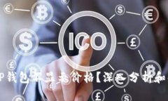 为什么TP钱包不显示价格？深入分析和解决方法