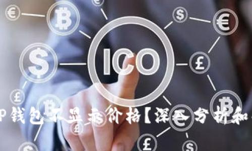 为什么TP钱包不显示价格？深入分析和解决方法