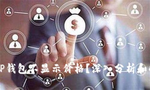 为什么TP钱包不显示价格？深入分析和解决方法