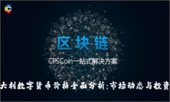 : 意大利数字货币价格全面分析：市场动态与投资