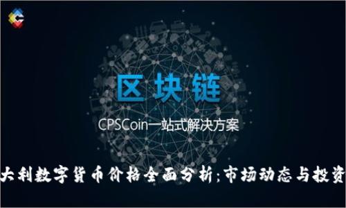 : 意大利数字货币价格全面分析：市场动态与投资策略