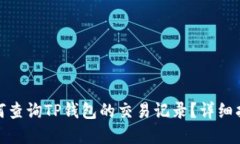 biahui如何查询TP钱包的交易记录？详细指南与解答