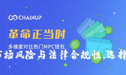   2023年数字货币炒币机构详细名单及分析 / 

 guanjianci 数字货币, 炒币机构, 加密货币投资 /guanjianci 

### 什么是数字货币炒币机构？


数字货币炒币机构是专门从事加密货币投资与交易的公司或组织。随着区块链技术的迅猛发展，越来越多的机构参与到数字货币市场当中。这些机构可以是投资基金、交易所、数字资产管理公司等，通过专业团队和技术分析，为客户提供数字资产的投资和管理服务。炒币机构的兴起使得普通投资者能够更方便地参与到数字货币市场中，但这也伴随着更大的风险和不确定性。


### 数字货币炒币机构的类型


数字货币炒币机构的种类繁多，可以根据运营模式、服务功能等进行分类。主要类型包括：


#### 1. 投资基金


数字货币投资基金主要通过募集资金组合投资于多种数字货币，通常由专业的基金经理负责管理。投资者可以通过购买基金份额间接投资数字货币，从而降低风险。这类基金一般提供长期的投资策略，适合追求稳健收益的投资者。


#### 2. 交易所


数字货币交易所是买卖数字货币的主要平台，其中一些大型交易所（如币安、火币等）不仅提供交易服务，也推出了自己的投资产品，吸引用户投资。这些交易所通常会收取一定的交易费用，并提供市场数据、技术分析等服务。


#### 3. 数字资产管理公司


这类公司专注于为客户提供专业的数字资产管理方案，包括资产配置、风险控制等服务。它们通常利用量化交易等技术手段帮助客户实现较高的投资回报。


### 2023年数字货币炒币机构名单

#### 1. 币安（Binance）


币安是全球最大的数字货币交易所之一，成立于2017年，总部位于马耳他。币安提供包括现货交易、期货交易、杠杆交易等多种交易产品，支持上百种数字货币交易。其用户人数众多，交易量巨大，被誉为“炒币者的天堂”。


#### 2. 火币网（Huobi）


火币网成立于2013年，是中国知名的数字货币交易平台之一。虽然其总部在新加坡，但依然有很大的中国用户基础。火币网提供丰富的交易产品，同时还推出了自己的数字货币Huobi Token（HT），用于用户交易和获取平台红利。


#### 3. OKEx


OKEx是全球领先的数字资产交易所之一，提供多种交易产品，包括现货、期货和衍生品交易。OKEx也为用户提供杠杆交易，帮助用户提升投资回报。


#### 4. Gemini


Gemini是由Winklevoss兄弟创办的一家美国数字货币交易所，成立于2014年。Gemini因其严格的合规性和用户友好的界面而受到投资者的青睐，特别是在美国市场。


#### 5. Coinbase


Coinbase是美国最大的数字货币交易所之一，成立于2012年，为用户提供简便的数字货币买卖服务。Coinbase还推出了Coinbase Pro平台，面向更专业的投资者。Coinbase在加拿大和欧洲市场也有较强的影响力。


### 面临的挑战与风险


尽管数字货币炒币机构在市场中为投资者提供了便利，但也面临诸多挑战与风险，包括市场波动性、法律法规的不确定性、网络安全问题等。监管政策的不断变化会直接影响这些机构的运营，投资者在选择机构时应谨慎考虑。


### 相关问题探讨

#### 1. 数字货币的投资和炒作有哪些风险？


数字货币的投资风险主要来源于市场波动性、技术问题和法律风险等。市场波动性极高，价格容易受到市场情绪、消息面等多种因素的影响，投资者需做好心理准备。此外，技术问题如黑客攻击和交易所的安全性也对投资者构成威胁。法律风险则在于不同国家对数字货币的监管政策不一，可能导致投资者无法使用其资产。

#### 2. 如何选择适合自己的炒币机构？


选择适合自己的炒币机构主要可以从几个方面考虑：首先是机构的信誉和口碑，可以通过用户评价和第三方评测来判断；其次，看其提供的交易产品是否符合自己的投资需求；最后，考虑其交易费用、提款速度及客服支持等因素。与机构进行充分沟通，了解其服务内容也是必要的步骤。

#### 3. 数字货币的未来发展趋势如何？


未来，数字货币市场的发展将受到技术进步和政策的双重影响。区块链技术的不断成熟将使得更多的应用得以落地；同时，随着各国政府对数字货币政策的逐渐完善，市场的合规性会增强。这可能会促使更多的投资机构和企业参与到数字货币的开发和应用中，推动整个行业的发展。

#### 4. 数字货币投资的合规性问题


合规性是投资数字货币时必须考虑的问题。不同国家及地区的监管政策存在很大差异，投资者需了解自己的居住地对数字货币的相关法律法规，包括是否需要报税、是否受到监管等。只有在合规的环境下进行投资，才能更好地保护自身的合法权益。

#### 5. 如何有效管理数字货币投资组合？


有效管理数字货币投资组合的关键在于资产配置和风险控制。投资者可根据自身的风险承受能力，选择不同的数字货币进行投资，同时定期对投资组合进行评估和调整。合理的资产配置能够帮助投资者在波动性大的市场中保持稳定的回报，同时控制潜在的损失。

### 总结


数字货币炒币机构在当前市场环境中扮演着重要角色，为广大投资者提供了更多的投资机会和便利。然而，在选择具体的炒币机构时，投资者应谨慎决策，并充分考虑相关的市场风险与法律合规性，选择合适的投资策略，实现稳定的收益回报。
