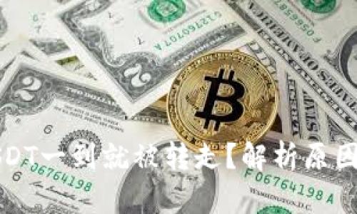 TP钱包的USDT一到就被转走？解析原因及解决方案