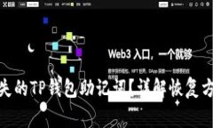 : 如何恢复丢失的TP钱包助记词？详解恢复方法与