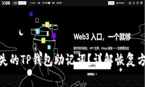 : 如何恢复丢失的TP钱包助记词？详解恢复方法与注意事项