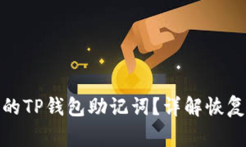 : 如何恢复丢失的TP钱包助记词？详解恢复方法与注意事项