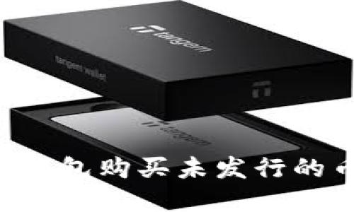 如何使用TP钱包购买未发行的币：完整指南