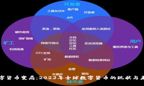数字货币变局：2023年全球数字货币的现状与未来