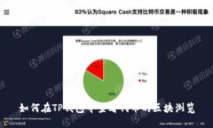 如何在TP钱包中查看代币的区块浏览