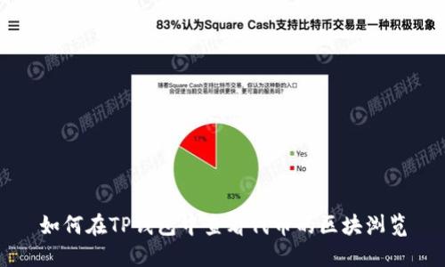 如何在TP钱包中查看代币的区块浏览
