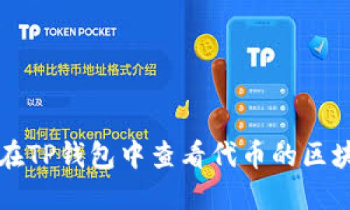 如何在TP钱包中查看代币的区块浏览