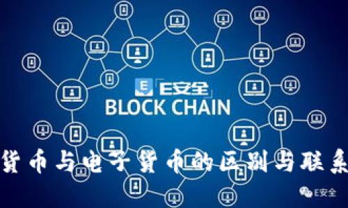 数字货币与电子货币的区别与联系详解
