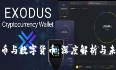 传统货币与数字货币：深度解析与未来趋势