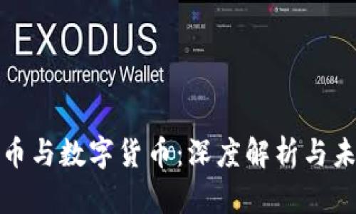 传统货币与数字货币：深度解析与未来趋势