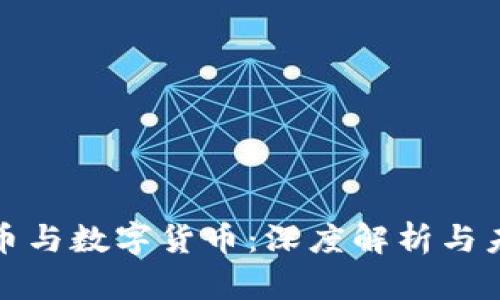 传统货币与数字货币：深度解析与未来趋势