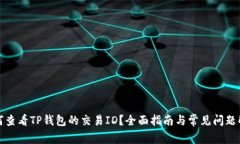 如何查看TP钱包的交易ID？全面指南与常见问题解