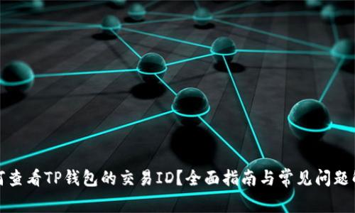 如何查看TP钱包的交易ID？全面指南与常见问题解答