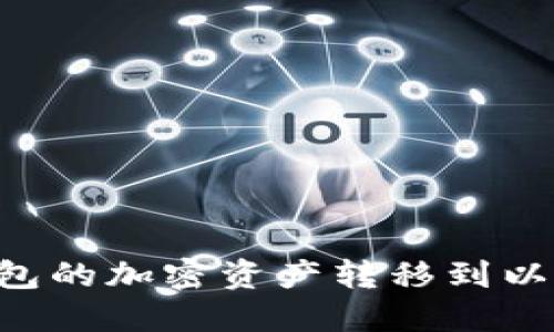 如何将不同钱包的加密资产转移到以太坊：全面指南