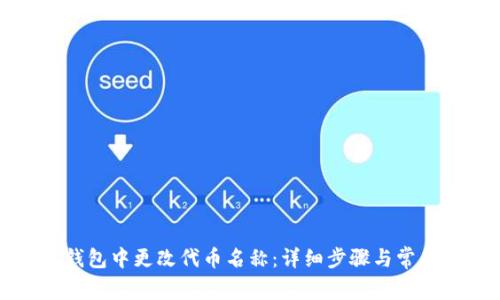 如何在TP钱包中更改代币名称：详细步骤与常见问题解答
