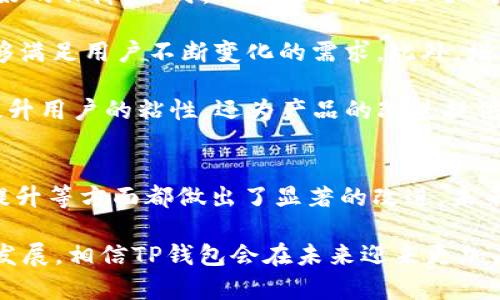 \TP钱包137版本：深度解析其功能与应用/\  
\guanjianciTP钱包, 数字货币, 钱包功能/\guanjianci

在数字货币不断发展的今天，越来越多的用户开始关注数字资产的安全储存及管理。其中，TP钱包作为一款备受欢迎的数字钱包应用，其137版本带来了众多功能上的改进与用户体验的提升。无论是对新手用户还是资深投资者，TP钱包137版本都提供了更为精准的服务和便捷的操作体验。

一、TP钱包137版本的主要特性
TP钱包137版本相较于以往的版本，具有多项关键特性，旨在提升用户的使用体验。在这次更新中，开发者专注于安全性、功能性以及用户界面的。

首先，安全性是数字钱包的首要考量。TP钱包137版本引入了最新的加密技术和多重身份验证，确保用户的资产安全且不易被黑客攻击。此外，用户在进行交易时，可选择不同的安全级别，进一步保障交易的安全。

其次，功能上，137版本为用户提供了更为丰富的资产管理功能，包括资产分类、趋势分析等，让用户可以随时掌握自己的投资情况。用户还可以通过此版本进行多币种的转换，支持更多主流数字货币，提升了钱包的实用性。

最后，用户界面的设计得到极大的，界面简洁且富有现代感，使得操作变得更加直观。用户在使用过程中，无需花费太多时间去学习如何操作，大大降低了学习成本。

二、为什么选择TP钱包137版本？
TP钱包137版本的选择不仅仅是因为其功能强大，更在于其带给用户的安全感和使用体验。以下是一些理由，帮助用户更好地理解为何选择TP钱包137版本。

首先，TP钱包搭载的先进技术保证了用户的资产安全。钱包采用了分散式存储技术，即使遭遇网络攻击，攻击者也无法轻易获取用户的私钥和其他重要信息。这种设计使得TP钱包在众多数字钱包中脱颖而出。

其次，用户界面的极简设计，使得使用体验得到极大提升。无论是买卖数字货币，还是进行资产管理，用户都能轻松找到所需功能。对于新手用户来说，TP钱包的上手难度极低，有助于用户快速掌握使用技能。

再者，TP钱包对于不同类型的用户也进行了差异化的功能设置。比如，对于日常交易者来说，可以快速方便地买卖数字货币；而对于长期投资者，则提供了详尽的资产分析功能，帮助用户制定更为科学的投资策略。

三、TP钱包137版本的安全性分析
安全性是数字钱包的核心竞争力之一，无论是为了保护个人资产，还是维护平台的信誉，TP钱包137版本在这一方面进行了系统的考虑。我们将从多个方面对其安全性进行分析。

首先，TP钱包137版本采用了先进的RSA加密算法，这种加密方式能够有效地保护用户的信息与交易数据，确保在交易过程中，信息不被黑客获取。同时，TP钱包还有多重签名机制，每笔交易都需要经过多个授权，能够有效防止钱包被盗用。

其次，用户身份验证也是安全性的重要保障。TP钱包提供了双重身份验证（2FA）功能，用户在进行重要操作时，需要通过手机验证来确保操作的真实性。此外，TP钱包对于密码管理的要求也较为严格，用户在设置密码时，建议使用包含数字、字母及特殊字符的组合，这种方法能够提高密码的安全性。

最后，定期的安全更新和补丁是TP钱包确保平台安全的重要措施。开发团队会对已知的安全漏洞进行及时修复，并在发现新威胁时迅速采取行动。这种高度重视安全的态度，使得用户在使用TP钱包时能够放心进行交易。

四、TP钱包137版本的用户反馈与使用体验
用户的反馈是判断一款产品好坏的重要标准，TP钱包137版本自发布以来，受到了用户的广泛关注。我们将从用户的反馈中，提炼出对TP钱包日常使用体验的分析。

根据用户的反馈，TP钱包137版本在速度上有明显提升，用户表示在进行交易时，确认时间大大缩短，交易效率显著提高。对于一个需要实时交易的投资者来说，交易的快速性至关重要，TP钱包137版本的表现无疑让他们感到满意。

其次，用户对钱包界面的评价也相当积极。在用户眼中，TP钱包的界面设计不仅美观，而且功能分区明确，所有选项一目了然。即使是第一次使用的用户，也能够在短时间内完成注册和使用。

然而，也有部分用户提出了一些建议，希望在后续的版本中，能够加入更为丰富的知识库，帮助新用户了解更多关于数字资产的投资知识。同时，也希望能够支持更广泛的数字货币，以满足自不同用户的需求。

五、TP钱包未来的发展趋势
随着数字货币市场的不断扩张，TP钱包作为一款数字资产管理工具，其未来的发展也受到广泛关注。在未来的发展中，TP钱包可能会朝着几个方向进行提升。

首先，TP钱包可能会进一步提升安全性，面对不断增强的黑客攻击技术，钱包开发者需要不断更新安全防护机制，为用户提供更良好的保障。同时，钱包也可能会加大对于用户隐私保护的投入，确保用户的个人信息安全。

其次，在功能扩展方面，TP钱包可能会考虑支持更多类型的数字资产，比如NFT（非同质化代币）和DeFi（去中心化金融）产品，这能够满足用户不断变化的需求。此外，增加更多的投资分析工具，也能帮助用户更好地进行投资决策。

最后，TP钱包可能会关注用户社区的建设，通过建立用户论坛或社群，收集用户反馈，强化与用户之间的互动。这种方式能够不仅提升用户的粘性，还为产品的改进提供重要参考。

总结
总的来说，TP钱包137版本是一款安全、便捷且功能丰富的数字货币管理工具，适合不同类型的用户。其在安全性、用户体验、功能提升等方面都做出了显著的改进。未来，TP钱包将继续努力，满足用户在数字货币管理方面的不断变化的需求。

无论是新手还是老手，TP钱包137版本都是一个值得信赖的选择，帮助用户高效、安全地管理自己的数字资产。随着区块链技术的发展，相信TP钱包会在未来迎来更加广阔的发展空间。